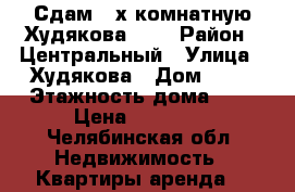 Сдам 3-х комнатную Худякова 25  › Район ­ Центральный › Улица ­ Худякова › Дом ­ 25 › Этажность дома ­ 5 › Цена ­ 11 000 - Челябинская обл. Недвижимость » Квартиры аренда   
